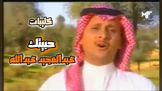 عبدالمجيد عبدالله   حبيتك    فيديو كليب              دندنها