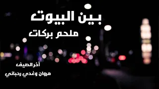 بين البيوت   ملحم بركات                                 دندنها