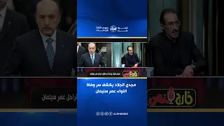 مجدي الجلاد يكشف سر وفاة اللواء عمر سليمان   قالي طبيبه الخاص دندنها