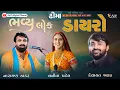Lagu devayat khavad new garba live program dhima Devayat Khavad, Vanita Patel, Narayan Thakar