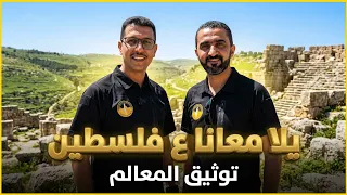 "يلا معنا على فلسطين".. شابان يواجهان رواية الاحتلال بتوثيق المعالم | الجزيرة