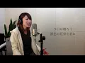 花束を君に / 宇多田ヒカル(cover)