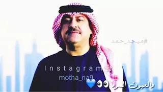 ميحد حمد بسمتك يازين تسوا الف بسمه 