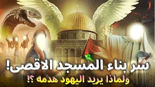 سر بناء المسجد الاقصى ولماذا يريد الي ه و د هدمه سر كنز النبي سليمان الم دفون أسفل الق د س دندنها