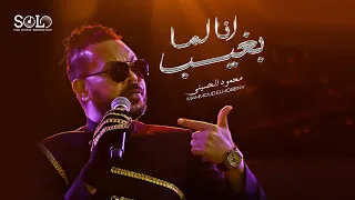 El Husseiny Ana Lama Bagheeb Official Video 2022 الحسيني انا لما بغيب 