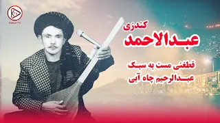 یک دمبوره قطغنی مست به سبک های عبدالرحیم چاه آبی از عبدالاحمد کندزی بخدا زر ندارم از تو خبر ندارم 