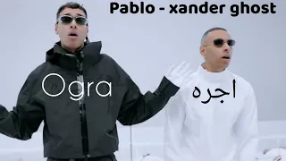 اجره مروان بابلو زاندر جوست استوري OGRA PABLO XANDER GHOST STORY 