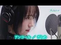 アンコール ／ ざらめ　#アンコール #ざらめ