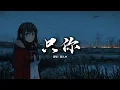 Download Lagu 顏人中 - 只你 (《狐妖小紅娘月紅篇》電視劇插曲) 『唯有你能拉扯我的呼吸，所以陪你翻山越嶺去顛沛流離，其他我都不在意。』【動態歌詞MV】