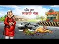 Lagu गाँव का लालची नेता | GAON KA LALCHI NETA | HINDI KAHANI | CARTOON STORY | HINDI STORIES