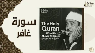 الشيخ احمد الرزقي سورة غافر 