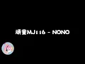 [ 2025 OGS ] 頑童MJ116 - NONO