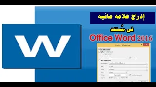 ادراج علامة مائية Watermark في مستند Office Word 2016 صورة أو نص 