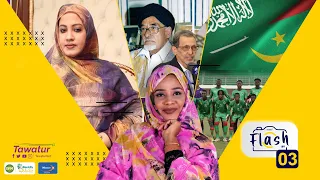 حنين أحمد ولد عبد القادر خطاب السيدة الأولى و تمويل المستشفى السعودي فلاش2 تواترالحلقة 3 