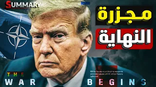طرد زيلينسكي من اجتماع السعودية بعد محاولة اغتيال ترامب في واشنطن و سحب الجيش الأمريكي من أوروبا