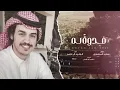 فدوةً له - الوليد ال عامر | (حصرياً) 2021