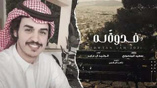 فدوة له الوليد ال عامر حصريا 2021  فدوة له الوليد ال عامر حصريا 2021