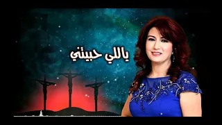 اميرة صليبا ياللي حبيتني 