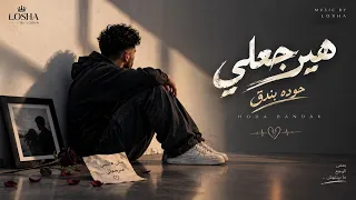 هيرجعلي حوده بندق                   توزيع لوشا  ترند      دندنها