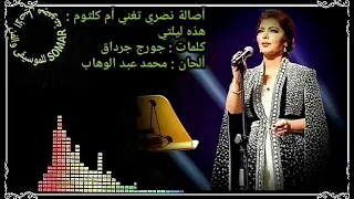 أصالة نصري تغني أم كلثوم   هذه ليلتي  كلمات   جورج جرداق  ألحان   محمد عبد الوهاب دندنها
