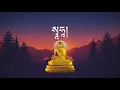Download Lagu བསྟོད་པ། /གཟུངས་སྔགས། /ཞལ་འདོན། /Praise to Buddha Shakyamuni/mantra/chant with lyrics/Tibetan prayer MP3
