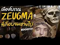 Download Lagu Zeugma เมืองโบราณที่เกือบจมหายไปตลอดกาล