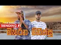 Download Lagu MADUWA X ZANY INZANE - Marena Minissu (මැරෙන මිනිස්සු) [Official Music Video]