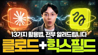 AI 영상 제작, 이 두개면 다 됩니다 | 클로드 + 힉스필드 MCP 13가지 실전 활용법 (최신 가이드)