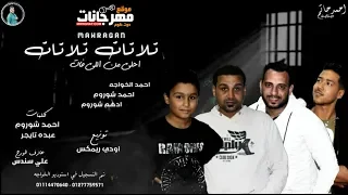 مهرجان تلاتات تلاتات احلى من اللى فات   احمد الخواجه و احمد شوروم و ادهم شوروم   توزيع اودى دندنها