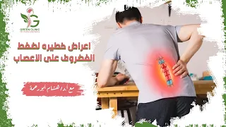 اعراض خطيره لضغط الغضروف على الاعصاب أستاذ دكتور هشام أبو رحمه  اعراض خطيره لضغط الغضروف على الاعصاب أستاذ دكتور هشام أبو رحمه