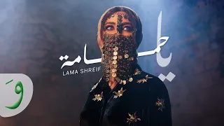                                                        لمى شريف   يا حمامة دندنها