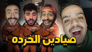 صيادين الخرده مع بيستي و مروان ريحان و جاميكا 