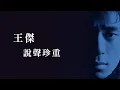 Lagu 王傑 Dave Wang -《說聲珍重》official Lyric Video