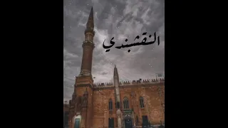 النقشبندى 