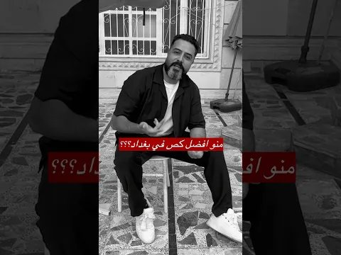 وين يكون افضل كص ببغداد #عمار_العبادي