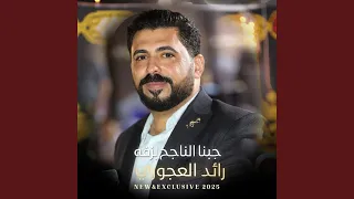 جبنا الناجح بزفه دندنها