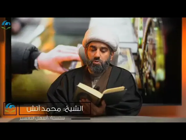 ⁣سلسلة أسهل التفسير 3 - | الجزء الثلاثون | تفسير سورة النازعات | صفحة رقم 583 | الشيخ محمد آتش