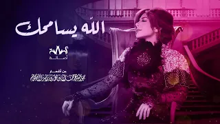 أصالة   الله يسامحك                          دندنها