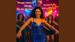 ادينى الرقصه دى كده كده كده كده                                        دندنها