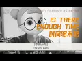 【中英歌词Ch&En lyrics】 时间够不够is there enough time - 酸塔SOURTOWER