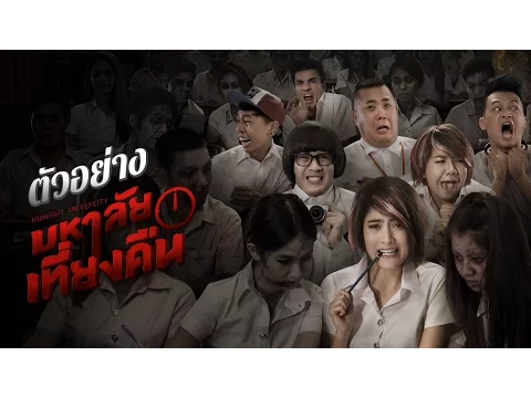 ตัวอย่าง มหาลัยเที่ยงคืน [Official Trailer - HD]