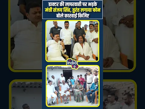 डॉक्टर की लापरवाही पर भड़के मंत्री संजय सिंह! तुरंत फोन लगाकर बोले—कार्रवाई कीजिए