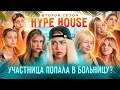Download Lagu Путешествие на остров закончилось в больнице! HypeHouse Реалити: 6 серия