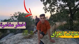 دخول الى أخر نقطة في غابات العراق ونزول من فوق الجبل العملاق 