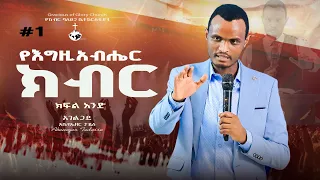 የእግዚአብሔር ክብር Pastor Abenezer Tadesse ክፍል አንድ Gracious Of Glory Church 