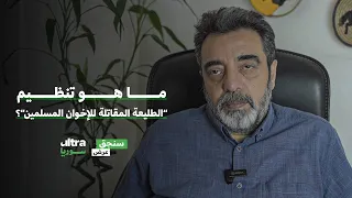 ما هو تنظيم الطليعة المقاتلة للإخوان المسلمين سنجق عرض حسام جزماتي 