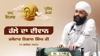 Diwan Jathedar Nishan Singh Ji Jap Paryog 21 Sep 2025 Sri Bhaini Sahib 