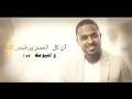 برهان - كل هذا الحب | Borhan - Kol Haza Al Hob