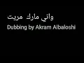 واني مارق مريت - في فيديو جديد - عاصي الحلاني اجمل اغنيه عربيه