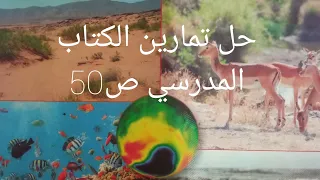 حل تمارين من الكتاب المدرسي للعلوم الطبيعية ص50 لتلاميذ الثانية متوسط 